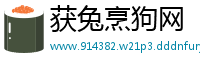 获兔烹狗网